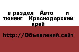  в раздел : Авто » GT и тюнинг . Краснодарский край